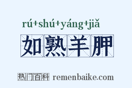 如熟羊胛是什么意思的图片